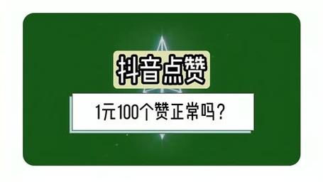 抖音点赞市场价曝光，真实成本与风险警示