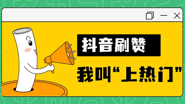 抖音赞在线自助下单服务兴起，助力创作者高效提升内容热度