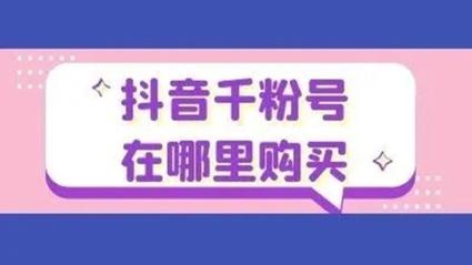 抖音赞10个自助下单服务兴起，助力创作者快速提升曝光