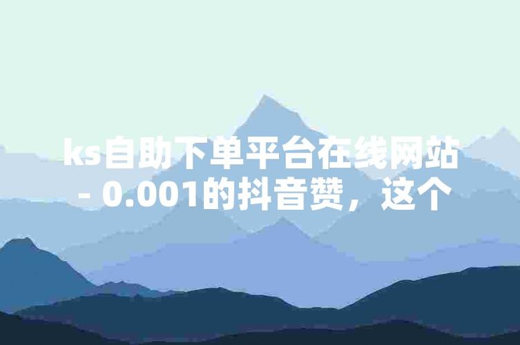 抖音10个赞自助下单服务兴起，助力创作者快速积累人气