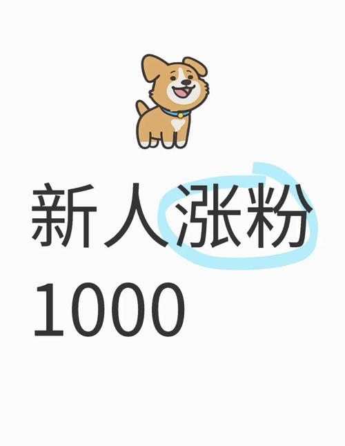 揭秘1元1000粉平台，低成本涨粉背后的行业生态与风险警示