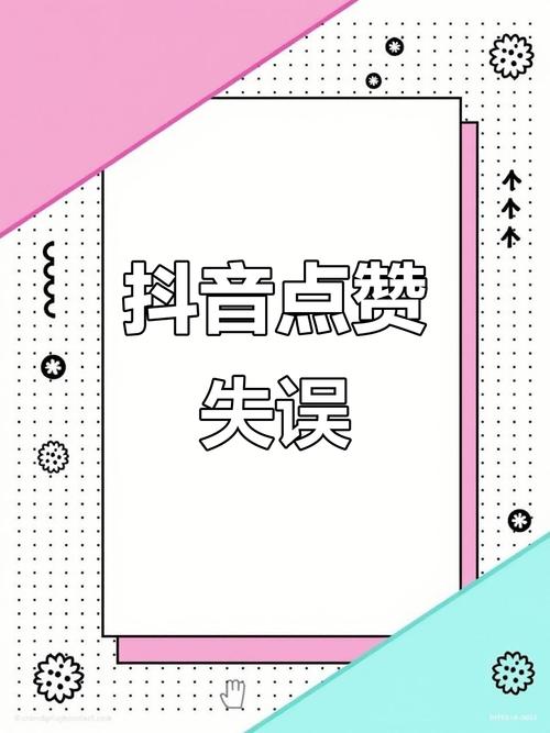 抖音点赞市场乱象，一元千赞服务背后暗藏多重风险