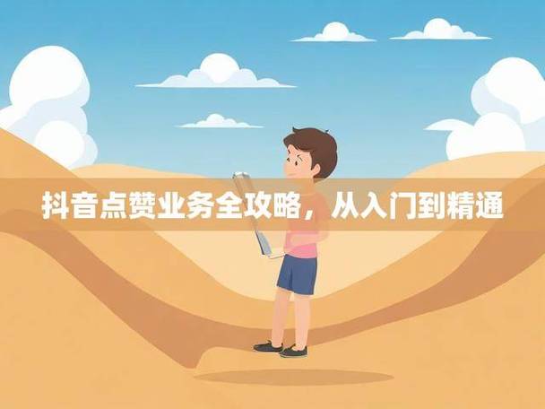 抖音买赞24小时自助平台，便捷服务背后的行业观察与思考