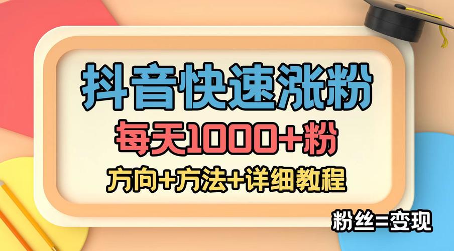 抖音免费涨粉神器下载热潮来袭，助力创作者快速突破流量瓶颈