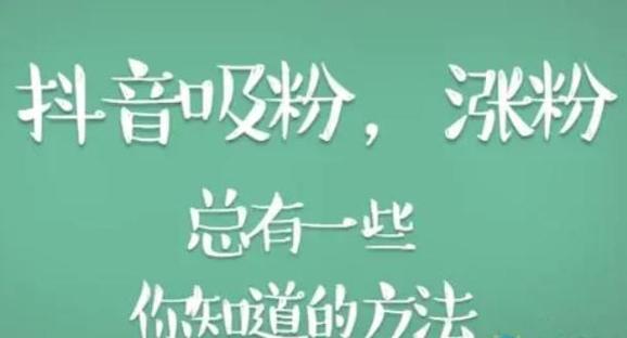 抖音涨粉新策略，1元1000活粉服务引发行业热议