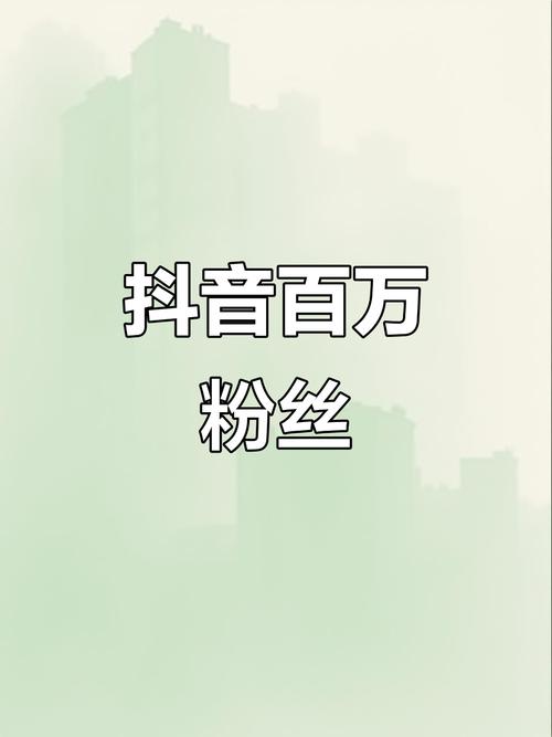 抖音在线粉丝下单热潮兴起，数字化营销开启新篇章