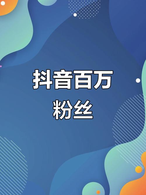 抖音视频粉丝量激增成新趋势，创作者迎来流量红利期