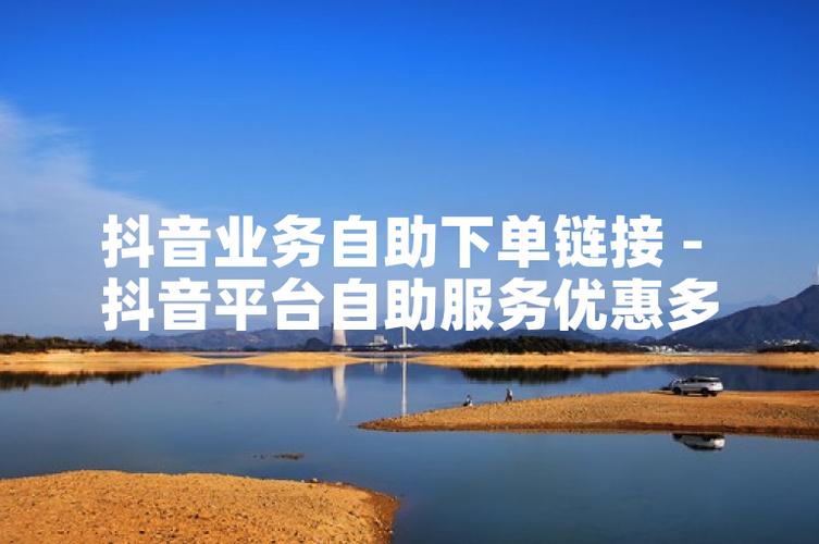 抖音低价粉丝自助平台兴起，便捷服务背后的行业新动向