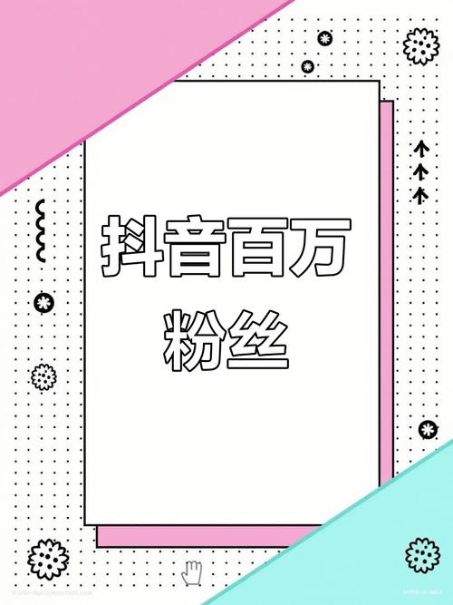 抖音评论粉丝平台软件兴起，助力创作者精准运营新利器