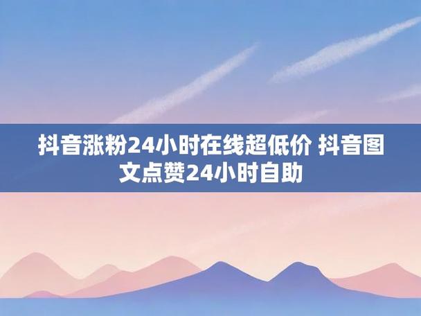 抖音点赞网站自助平台崛起，数字化营销新引擎助力内容破圈