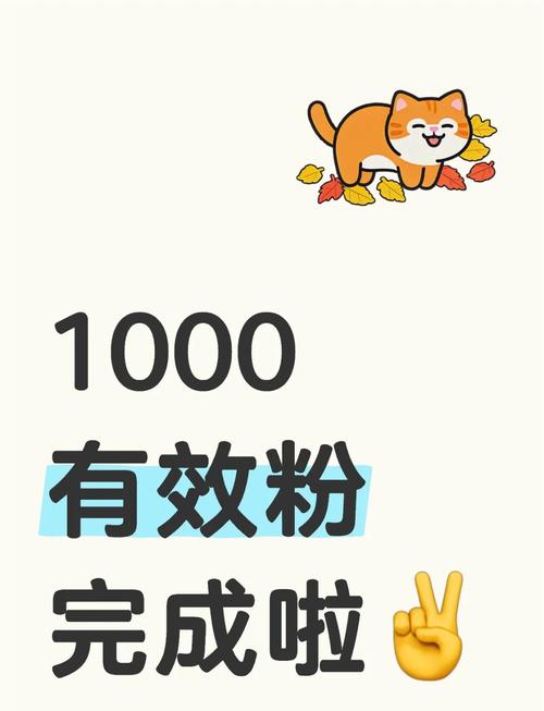 抖音涨粉秘籍大公开，高效策略助你快速突破1000粉大关