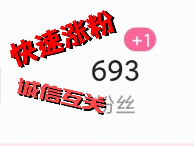 抖音涨粉新渠道？1元1000活粉服务引发热议