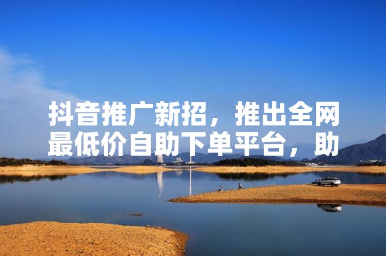 抖音自助购买平台在线启航，重塑数字营销新生态