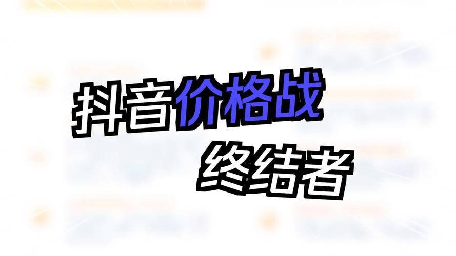 抖音低价点赞网站乱象频发，平台治理与用户权益保护成焦点