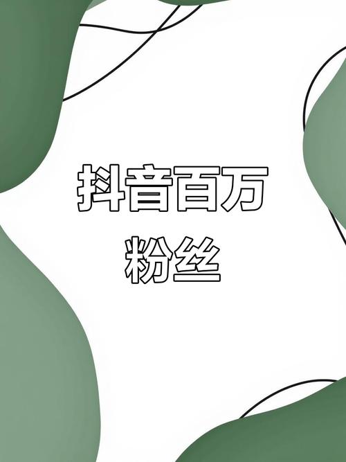 抖音粉丝免费增长新渠道，专业网站助力创作者破局