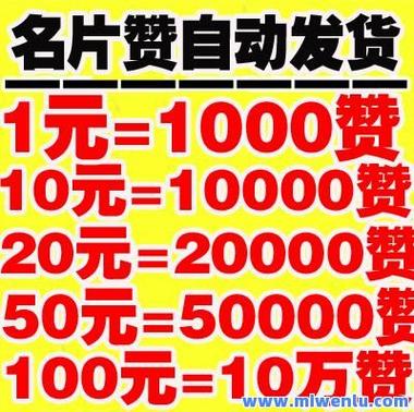 0.01元万赞新风潮，揭秘低价名片赞网站运营模式与风险