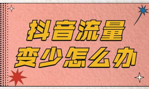 抖音点赞群现象调查，流量狂欢背后的生态隐忧