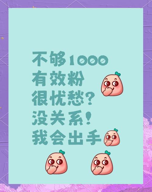 揭秘一块钱涨千粉网站，低成本吸粉背后的风险与真相