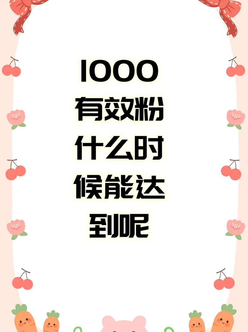 抖音3元1000粉现象引热议，低价涨粉背后的风险与隐忧
