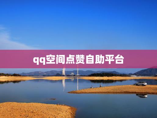 抖音点赞自助平台兴起，规范运营成行业健康发展关键