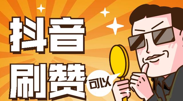 抖音点赞购买