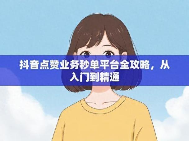 抖音24小时自助点赞下单网站，便捷服务引领社交新风尚