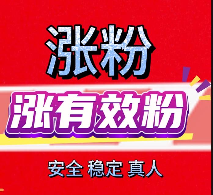 抖音1元1000粉秒现象引热议，平台治理与用户权益成焦点