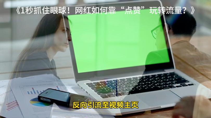 揭秘一秒1W点赞APP，技术革新还是流量泡沫？