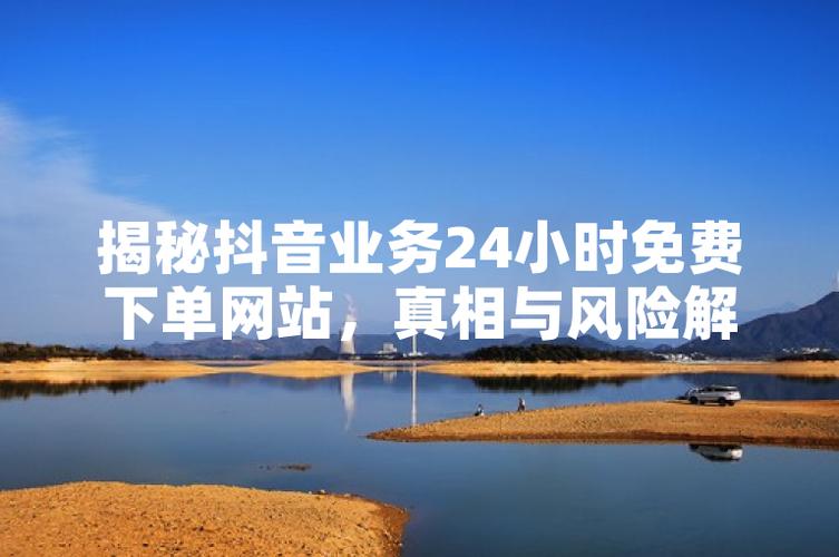 深度揭秘，抖音点赞网站低价服务背后的市场真相