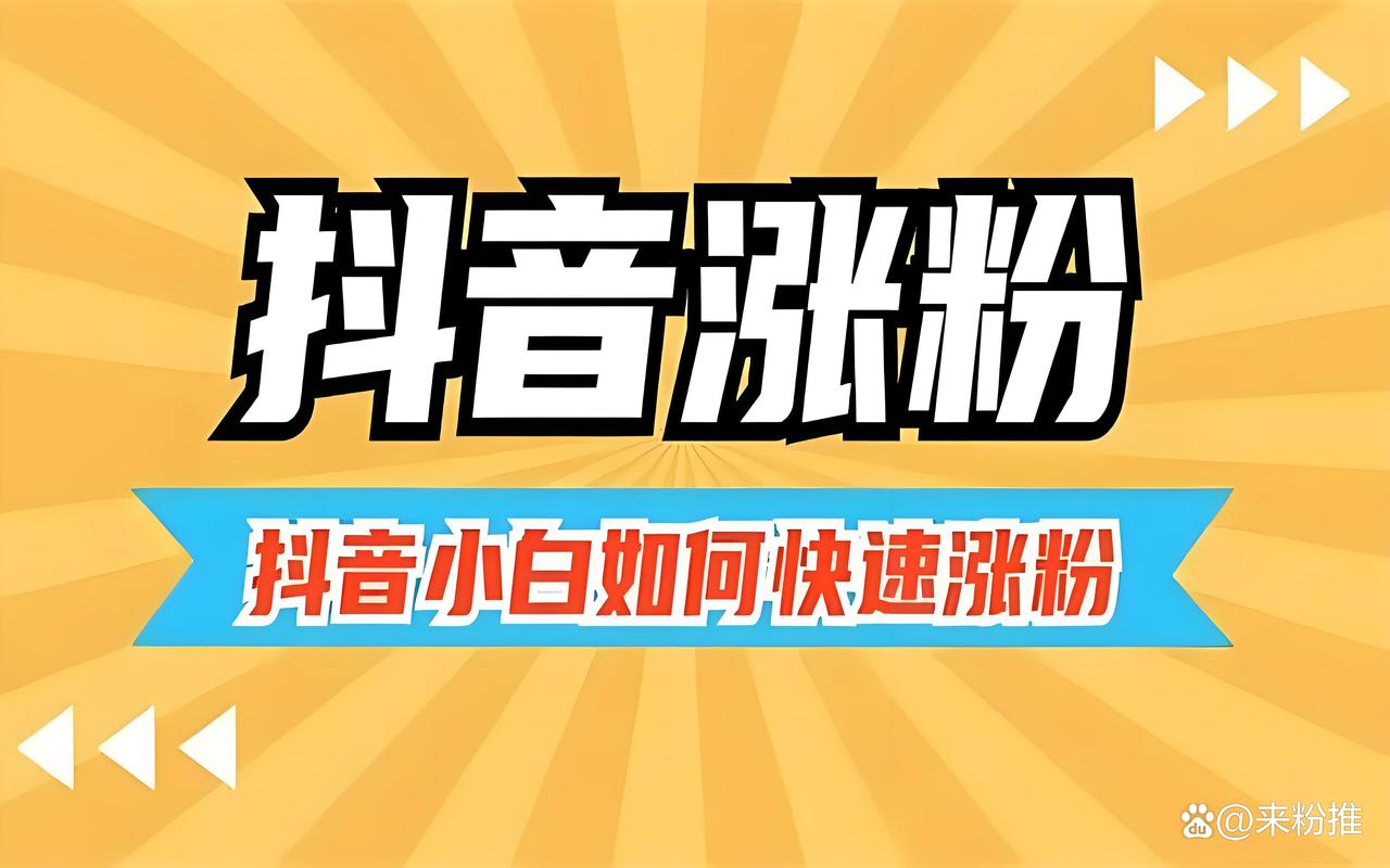 抖音增粉新动向，1元100粉服务引发行业热议