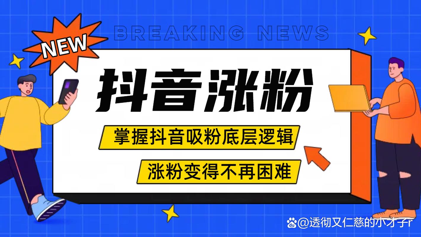 抖音免费自动涨粉APP引热议，安全合规成关注焦点