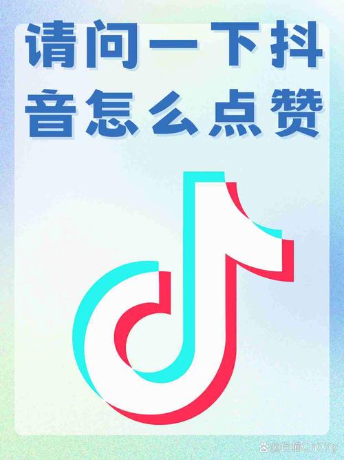 深度解析，什么是抖音点赞？社交互动新风尚揭秘