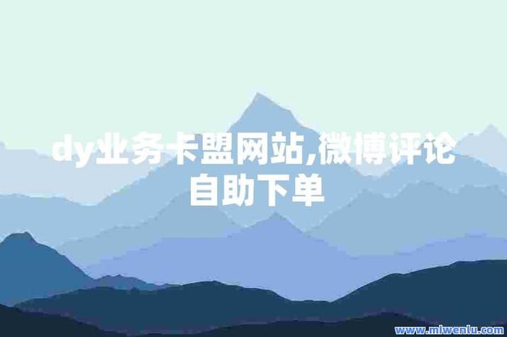 抖音点赞自助业务新平台上线，便捷下单助力内容创作者