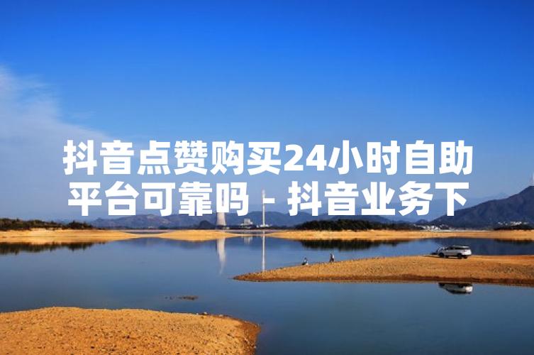 抖音点赞业务在线下单平台崛起，数字化营销新引擎