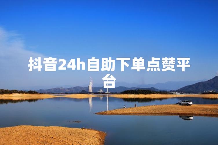 抖音点赞新选择，自助下单10个赞，开启互动新篇章