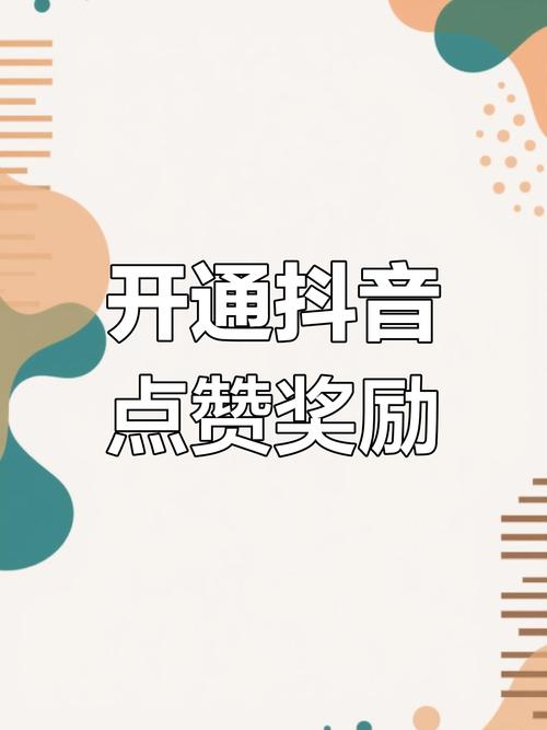 抖音评论点赞功能再升级，用户互动新体验引领社交新风尚