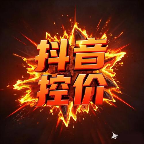 抖音点赞服务现最低价平台，行业规范与风险并存引关注