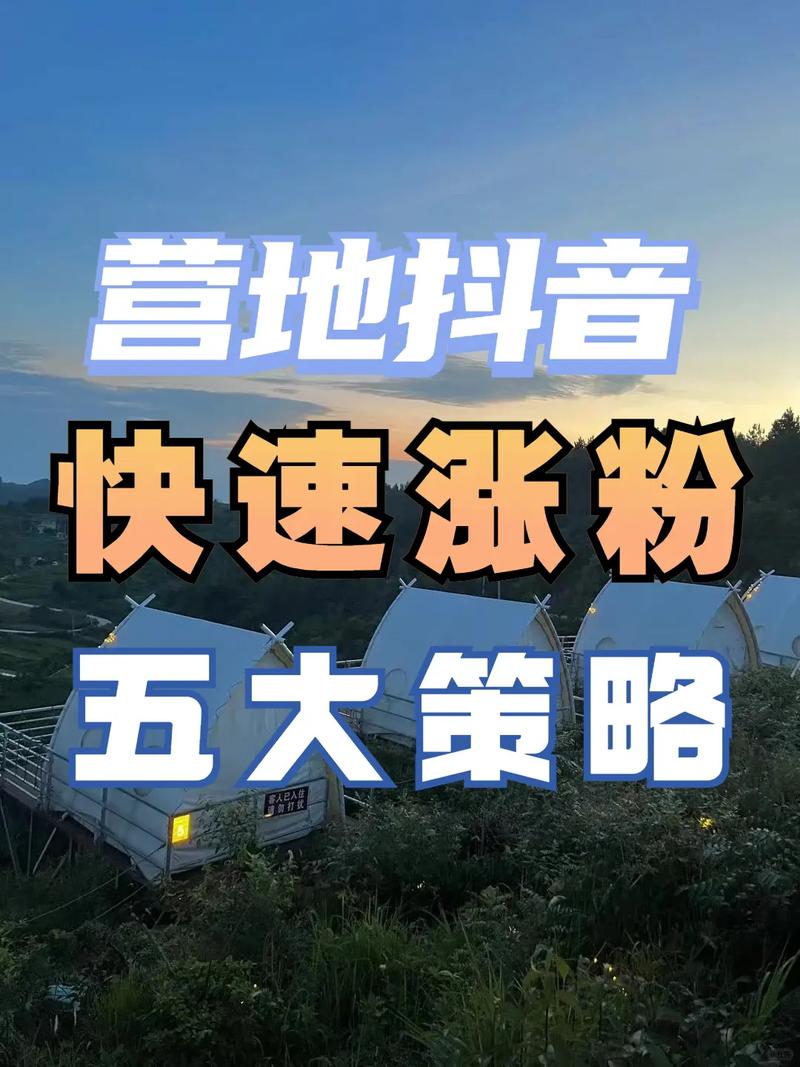 抖音涨粉点赞新策略曝光，精准运营助力账号快速崛起