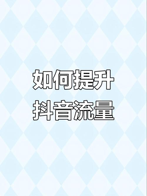 抖音1000点赞成流量新门槛，内容创作者如何突破算法壁垒？