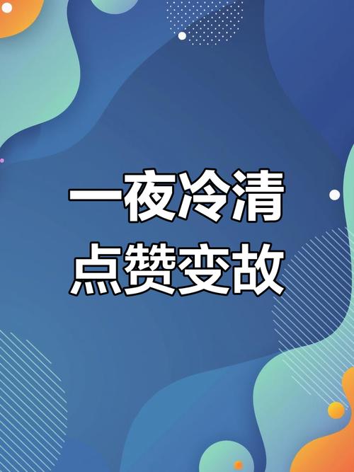 抖音点赞市场乱象，3元一万点赞背后暗藏风险与隐患