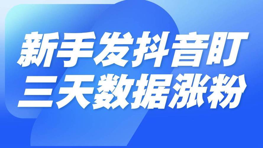 抖音免费增长1w粉软件引热议，行业专家提醒理性看待