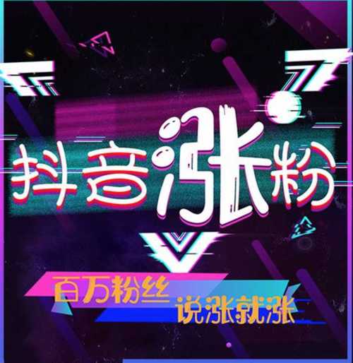 抖音涨粉下单平台崛起，助力创作者高效拓展粉丝生态圈