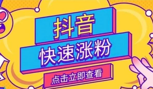 抖音5元1000粉现象引发热议，低成本涨粉背后的风险与真相