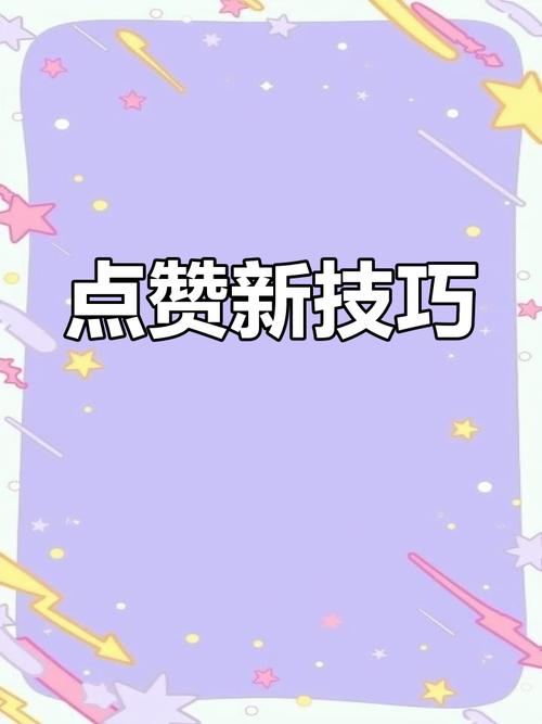 抖音运营新策略，解锁快速增加点赞的五大核心技巧