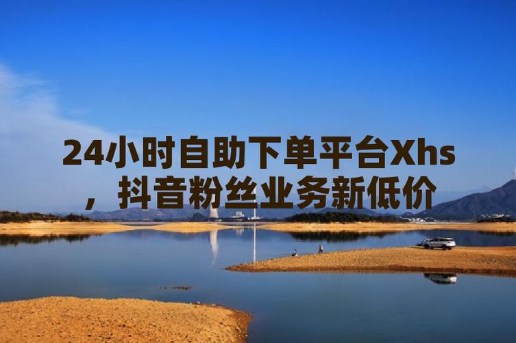 抖音业务自助下单平台上线，开启数字化营销新篇章