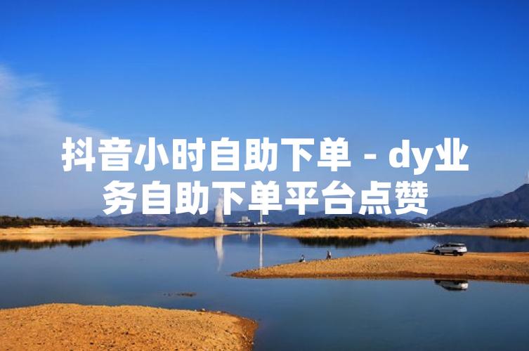 抖音点赞自助下单服务兴起，规范运营成行业关注焦点
