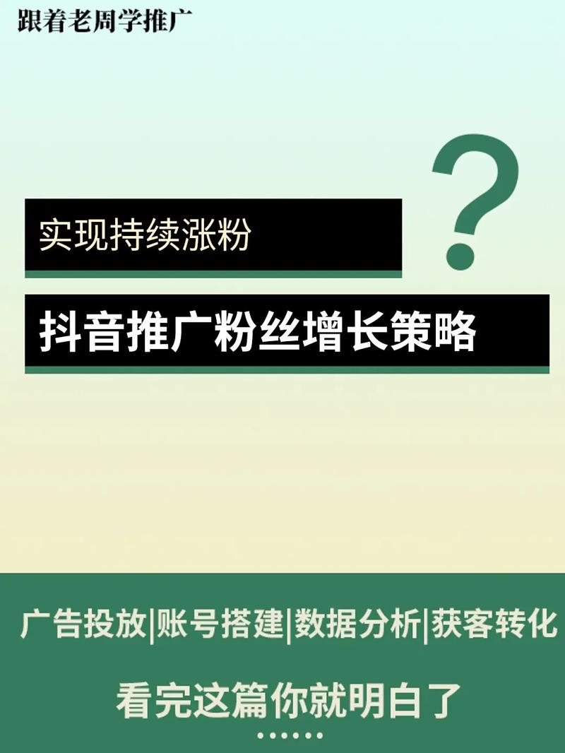 抖音免费涨粉新策略曝光，零成本实现账号快速破圈