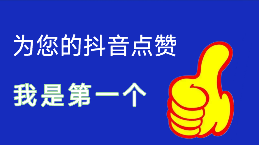 抖音低价点赞乱象频发，下单平台暗藏风险，行业规范亟待加强