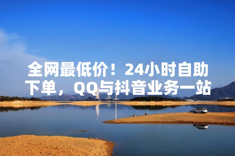 抖音业务下单新选择，揭秘全网最低价服务渠道