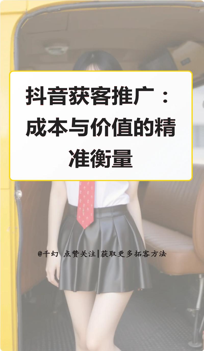 抖音推广自助平台价格亲民，助力中小企业低成本精准获客